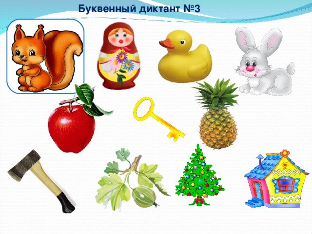 Буквенный диктант №3 