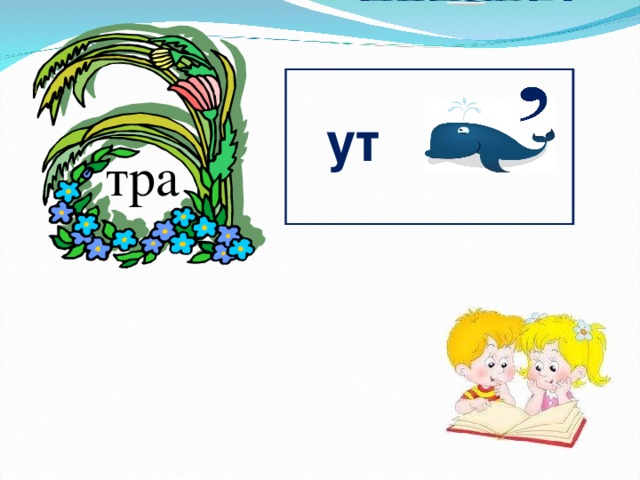 ут тра 