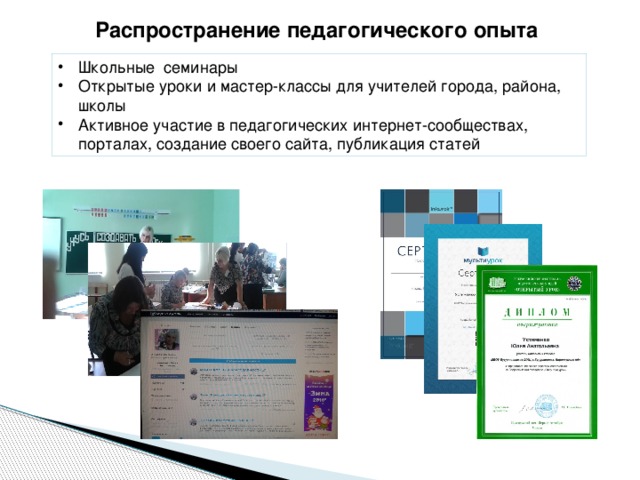 Распространение педагогического опыта Школьные семинары Открытые уроки и мастер-классы для учителей города, района, школы Активное участие в педагогических интернет-сообществах, порталах, создание своего сайта, публикация статей 
