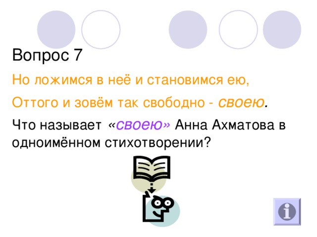 Вопрос 7 Но ложимся в неё и становимся ею, Оттого и зовём так свободно - своею . Что называет « своею»  Анна Ахматова в одноимённом стихотворении? 