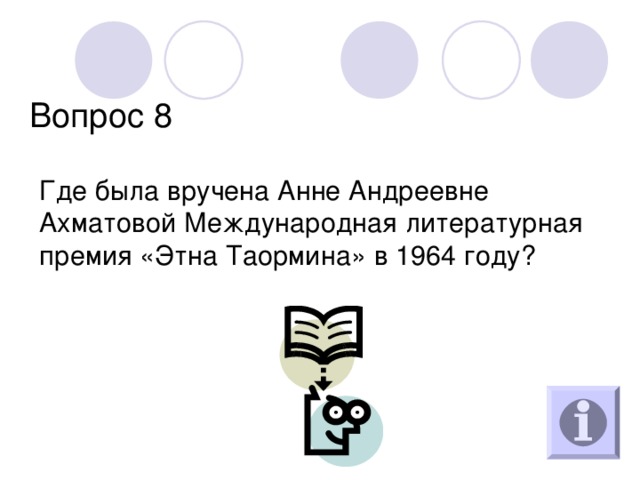Вопрос 8 Где была вручена Анне Андреевне Ахматовой Международная литературная премия «Этна Таормина» в 1964 году? 
