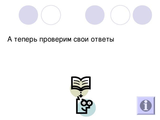 А теперь проверим свои ответы 