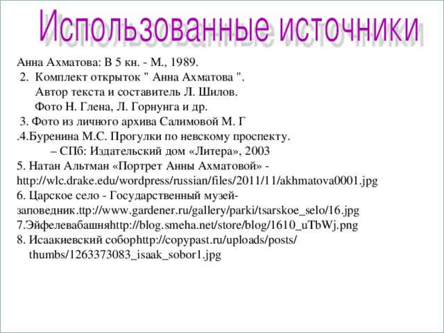 http://www.gardener.ru/gallery/parki/tsarskoe_selo/16.jpg Анна Ахматова: В 5 кн. - М., 1989.  2. Комплект открыток 