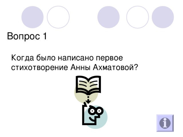 Вопрос 1 Когда было написано первое стихотворение Анны Ахматовой? 