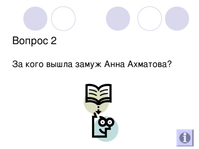 Вопрос 2 За кого вышла замуж Анна Ахматова? 