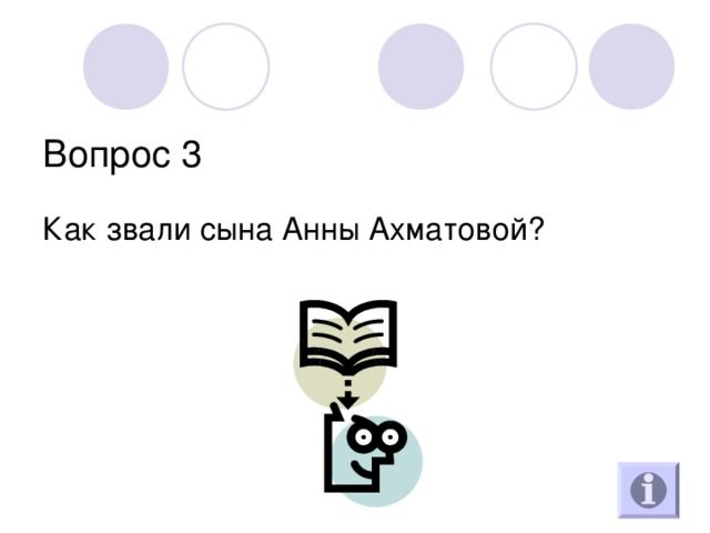 Вопрос 3 Как звали сына Анны Ахматовой? 