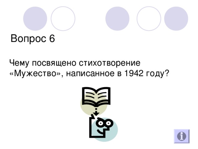 Вопрос 6 Чему посвящено стихотворение «Мужество», написанное в 1942 году? 