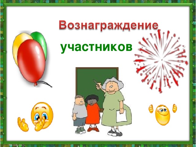 участников