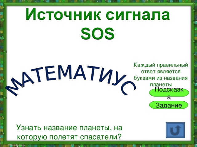 Каждый правильный ответ является буквами из названия планеты Подсказка Задание Узнать название планеты, на которую полетят спасатели?