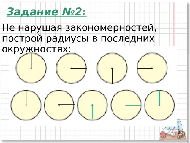 Задание №2: Не нарушая закономерностей, построй радиусы в последних окружностях:  