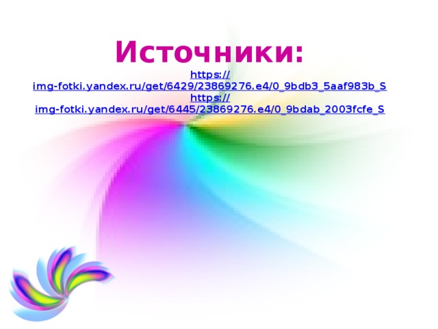 Источники: https:// img-fotki.yandex.ru/get/6429/23869276.e4/0_9bdb3_5aaf983b_S https:// img-fotki.yandex.ru/get/6445/23869276.e4/0_9bdab_2003fcfe_S