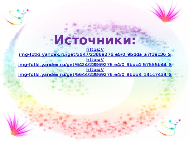 Источники: https:// img-fotki.yandex.ru/get/5647/23869276.e5/0_9bdda_a7f3ac36_S https:// img-fotki.yandex.ru/get/6424/23869276.e4/0_9bdc4_57555b44_S https:// img-fotki.yandex.ru/get/5644/23869276.e4/0_9bdb4_141c7434_S