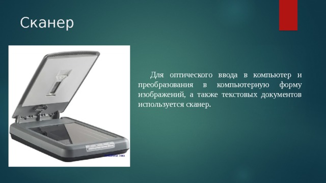 Для оптического ввода в компьютер и преобразования в компьютерную форму изображений а также текстов