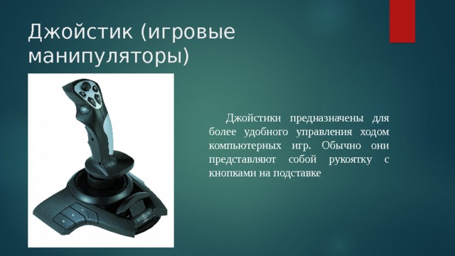 Универсальное устройство для работы с информацией. Рукоятка с кнопкой на подставке для управления ходом компьютерных. Игровые манипуляторы для ПК презентация. Джойстик для чего предназначена. Рукоятка манипулятор