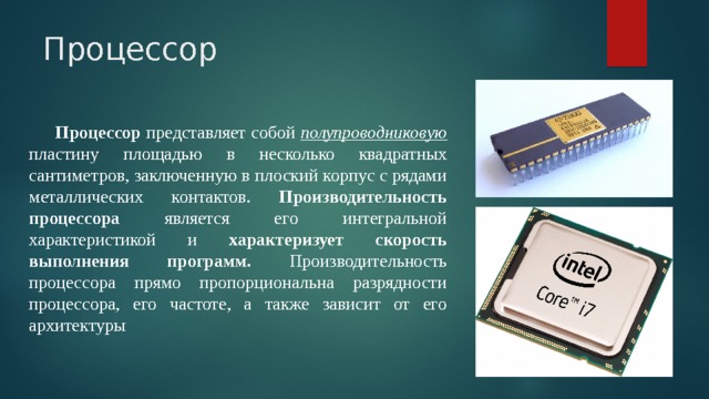 Процессор информация для презентации