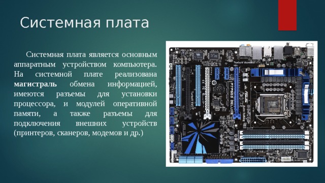 основным аппаратным компонентом компьютера является системная