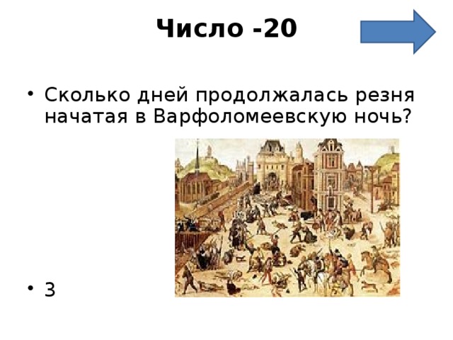 Число -20   Сколько дней продолжалась резня начатая в Варфоломеевскую ночь?      3 