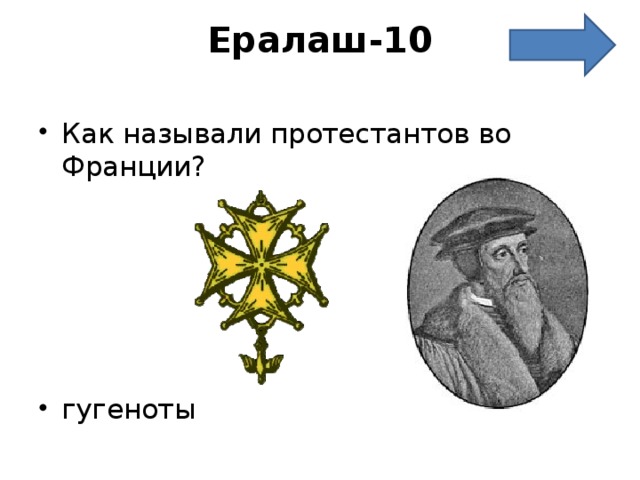 Ералаш-10   Как называли протестантов во Франции?      гугеноты 