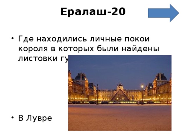 Ералаш-20   Где находились личные покои короля в которых были найдены листовки гугенотов?     В Лувре 