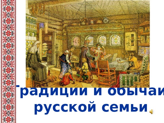 Быт семьи презентация