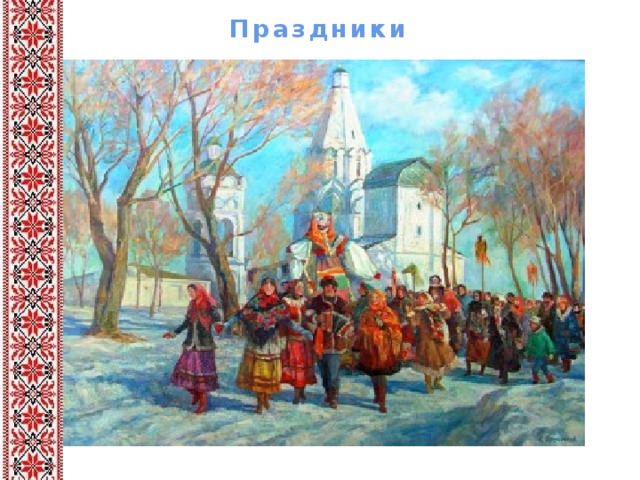 Праздники