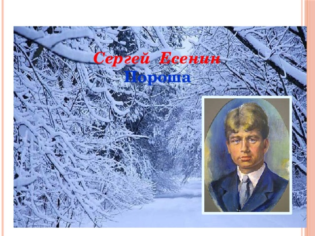 Есенин пороша презентация 6 класс