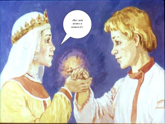 «Вот мой жених и нашелся!»