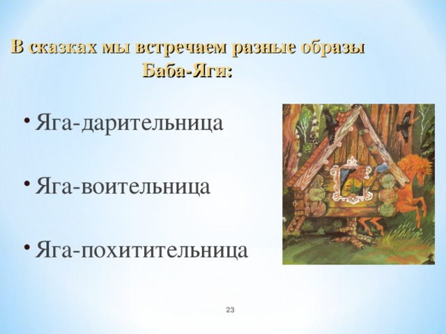 В сказках мы встречаем разные образы Баба-Яги: Яга-дарительница Яга-воительница Яга-похитительница