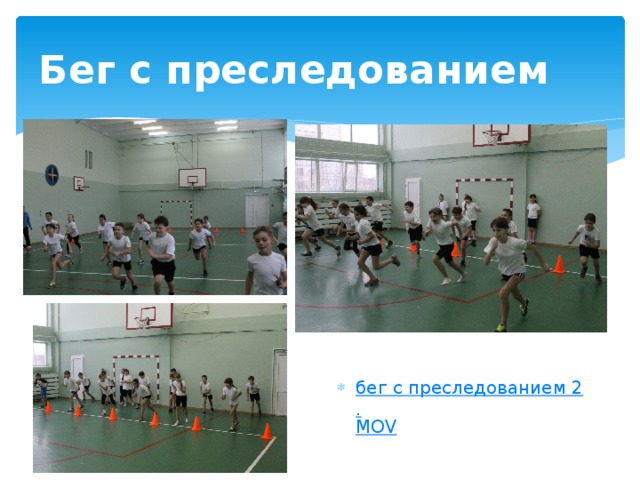 Бег с преследованием бег с преследованием 2. MOV 