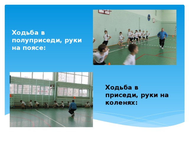 Ходьба в полуприседи, руки на поясе: Ходьба в приседи, руки на коленях: 