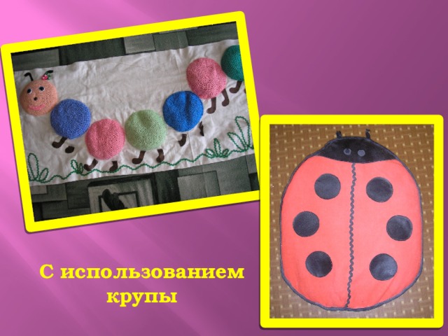       С использованием крупы 