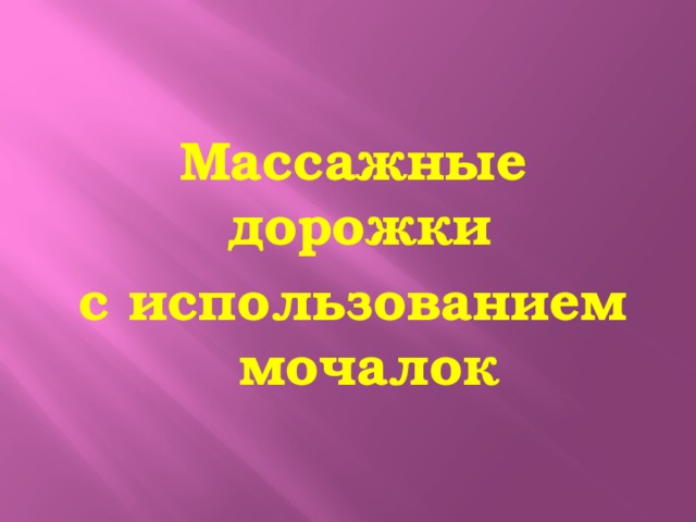 Массажные дорожки с использованием мочалок 