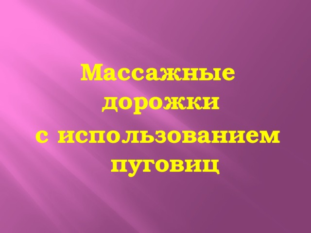 Массажные дорожки с использованием пуговиц 