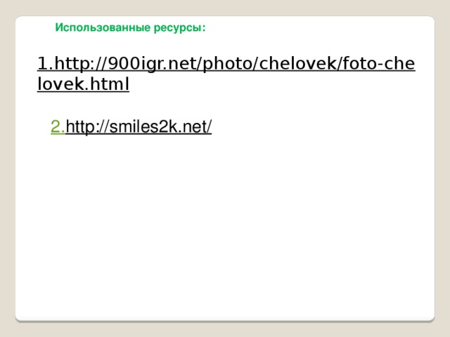 Использованные ресурсы: 1.http://900igr.net/photo/chelovek/foto-chelovek.html  2. http://smiles2k.net/  
