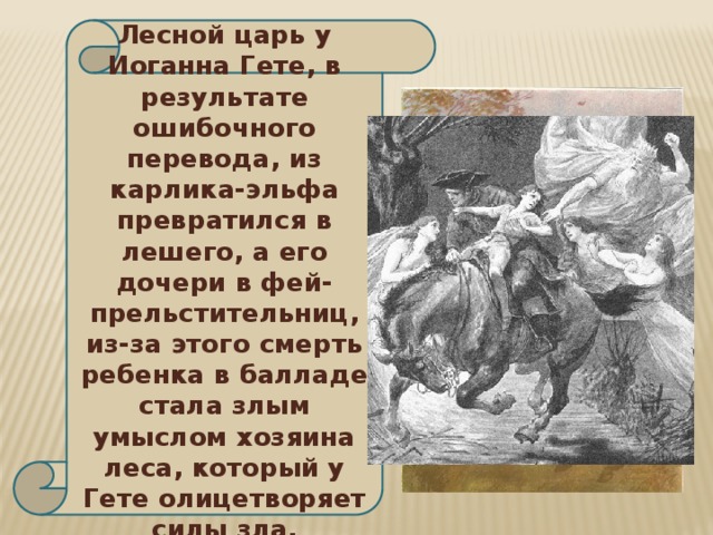 На рисунке кошкина изображен лесной царь какие качества этого персонажа передал художник