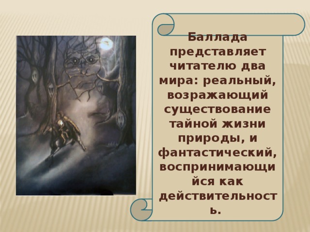 Баллада о маленьком человеке текст. Баллада это. Баллада с фантастическими образами. Творческая Баллада. Небольшая Баллада.