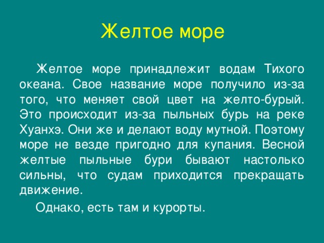 Желтое море презентация