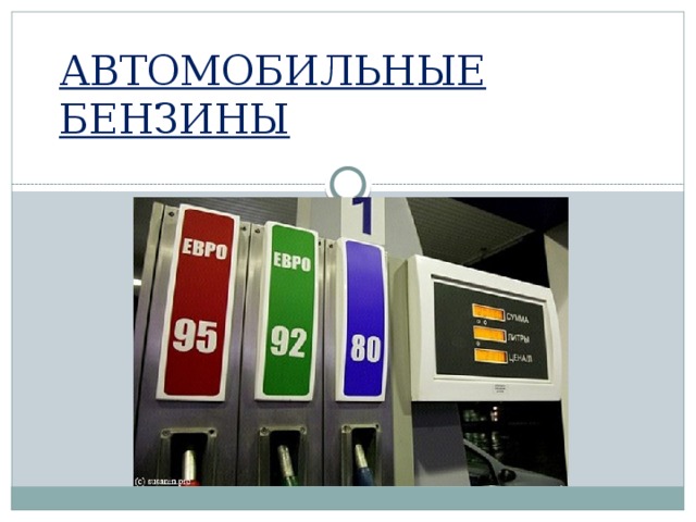 Проект автомобильное топливо
