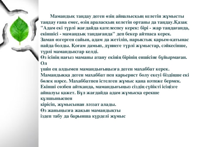   Мамандық таңдау деген өзің айналысқың келетін жұмысты  таңдау ғана емес, өзің араласқың келетін ортаны да таңдау.Қазақ  