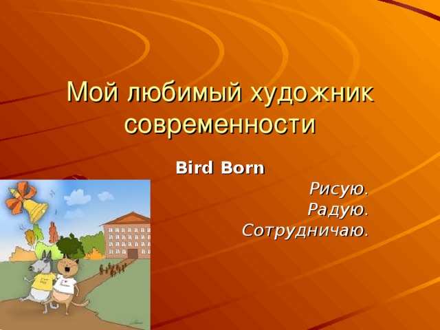 Bird Born Рисую. Радую. Сотрудничаю. 