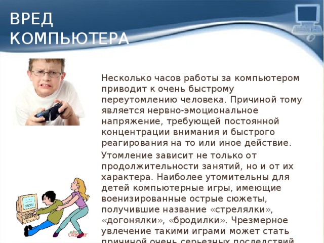 О вреде компьютера презентация