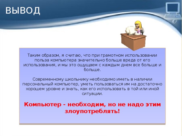 Презентация компьютер в жизни школьника