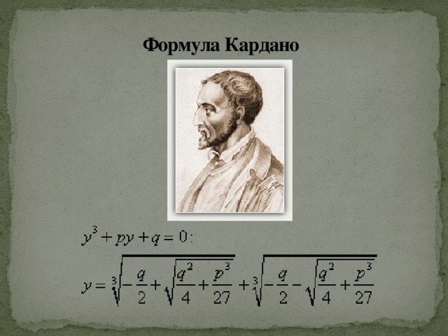 Формула кардано. Формула Кардано для решения кубических уравнений. Решение кубических уравнений методом Кардано. Формула Кардано для кубического уравнения. Формула Джироламо Кардано.