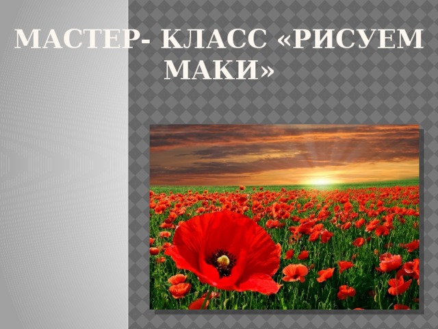 Мастер- класс «Рисуем маки» 