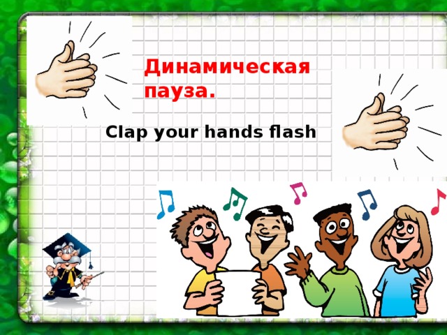 Динамическая пауза.  Clap your hands flash 