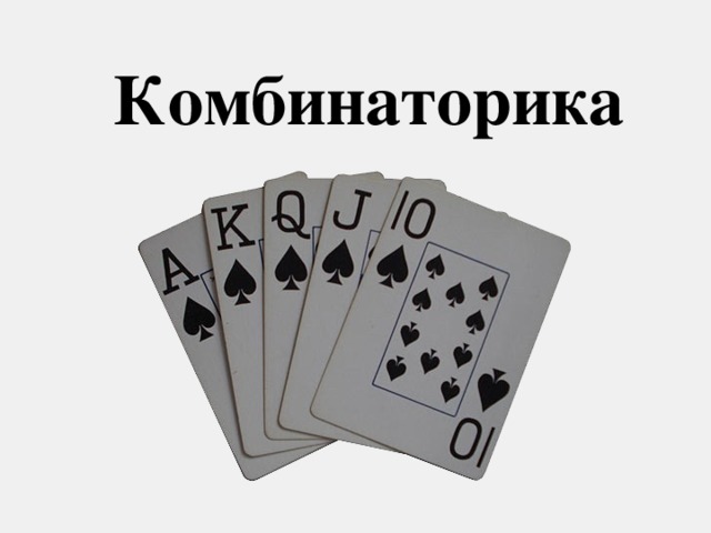 Комбинаторика картинки для презентации