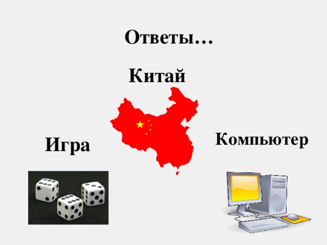 Ответы… Китай Компьютер Игра