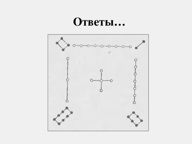 Ответы…