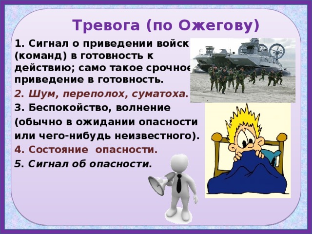 Тревожное расстройство текст. Тревога слово. Тревога словарное слово. Тревожность слово. Тревожные слова.