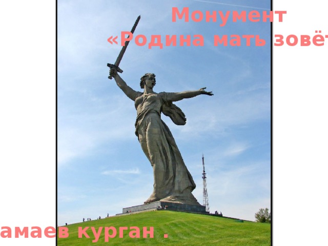 Монумент «Родина мать зовёт». Мамаев курган .